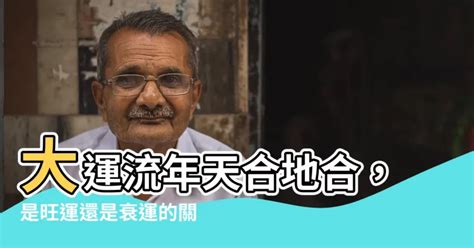 大運流年天合地合|【大運流年天合地合】大運流年天合地合，是旺運還是。